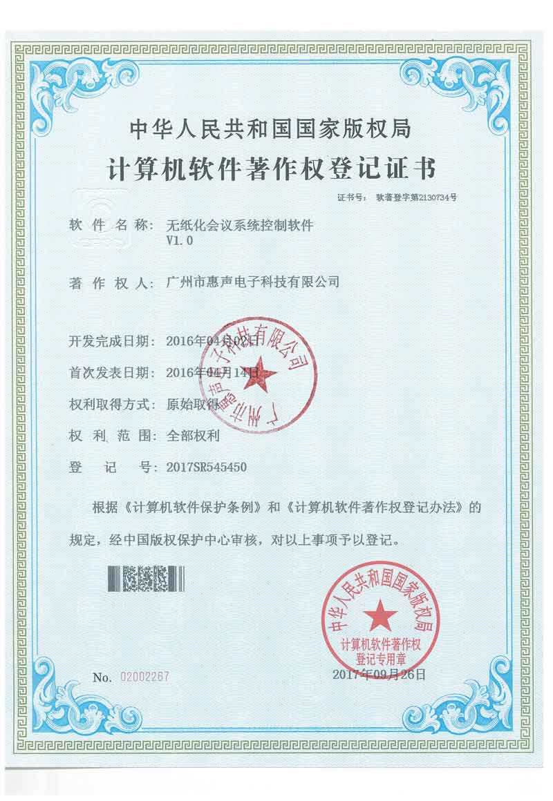 無(wú)紙化會(huì)議系統(tǒng)控制軟件V1.0