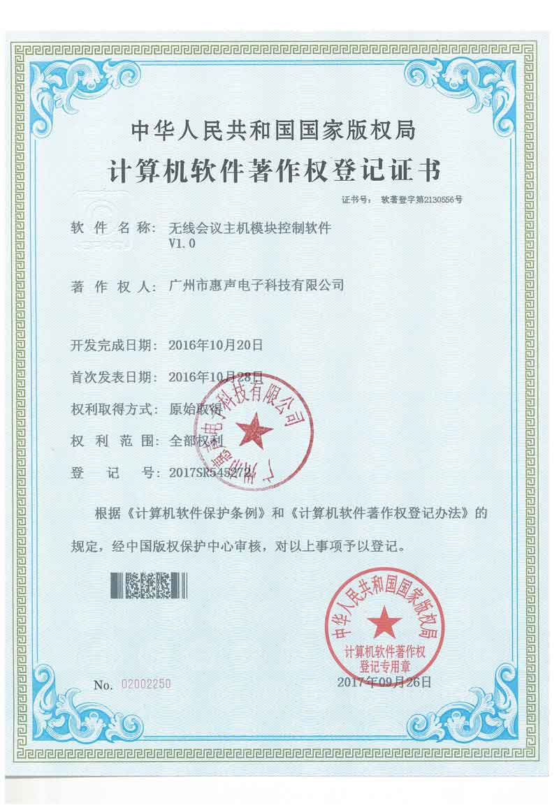 無(wú)線會(huì)議主機(jī)模塊控制軟件V1.0