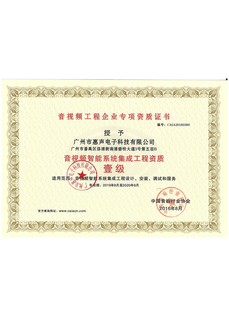 音視頻智能系統(tǒng)集成一級資質(zhì)