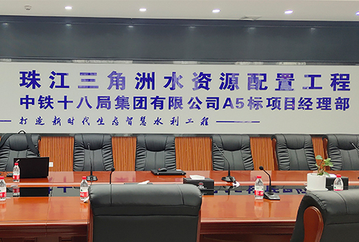 【惠聲專業(yè)擴(kuò)聲系統(tǒng)工程案例】珠江三角洲水資源配置工程中鐵十八局集團(tuán)A5標(biāo)項(xiàng)目經(jīng)理部