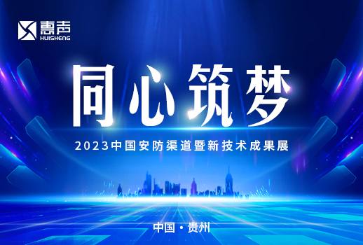 同心筑夢丨2023中國安防渠道暨新技術成果展完美收官