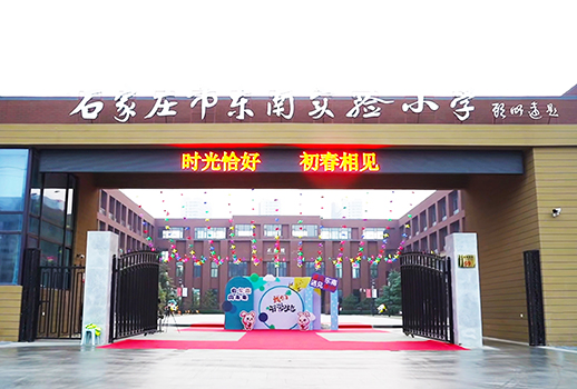 【惠聲專業(yè)擴(kuò)聲&數(shù)字會(huì)議系統(tǒng)案例】石家莊市東南實(shí)驗(yàn)小學(xué)