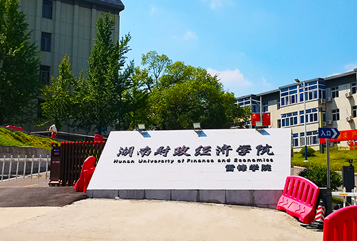 【惠聲專業(yè)擴(kuò)聲&數(shù)字會(huì)議系統(tǒng)案例】湖南財(cái)政經(jīng)濟(jì)學(xué)院