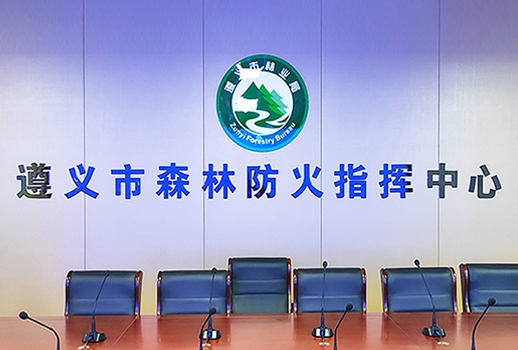 【惠聲數(shù)字會議&專業(yè)擴(kuò)聲系統(tǒng)案例】遵義市森林防火指揮中心
