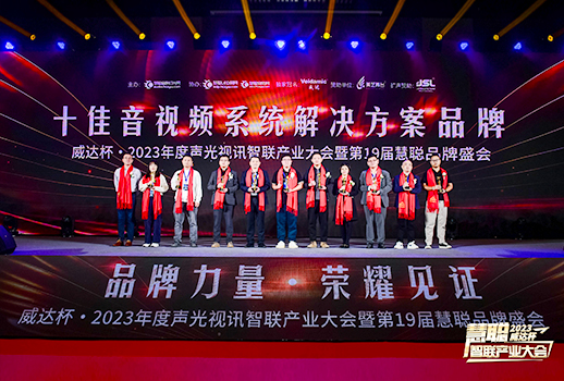 勇敢進(jìn)化，榮耀見(jiàn)證丨VBS惠聲榮獲2023年度&ldquo;十佳音視頻系統(tǒng)解決方案品牌&rdquo;