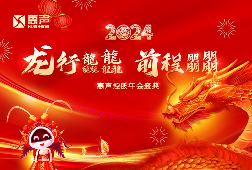 龍行龘龘，前程朤朤丨2024惠聲控股年會盛典