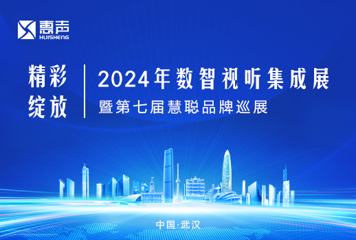 精彩綻放丨VBS惠聲聚焦武漢2024年數(shù)智視聽(tīng)集成展