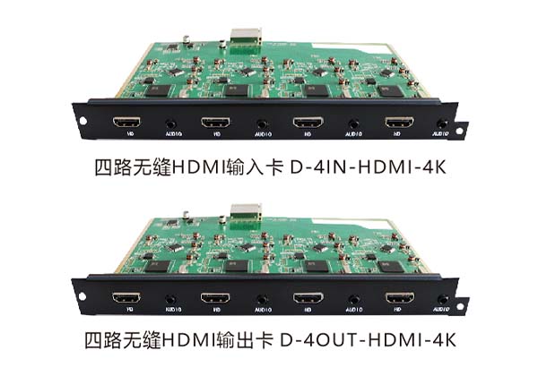 四路4K無縫HDMI輸入卡/輸出卡 D-4IN-HDMI-4K/D-4OUT-HDMI-4K