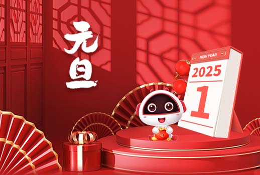 2025元旦快樂丨新歲序開，共赴新程！