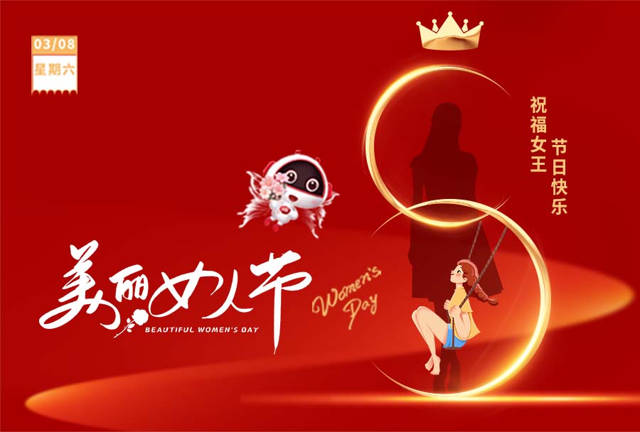 3.8女神節(jié) I 愿你眼里有光，心中有愛！