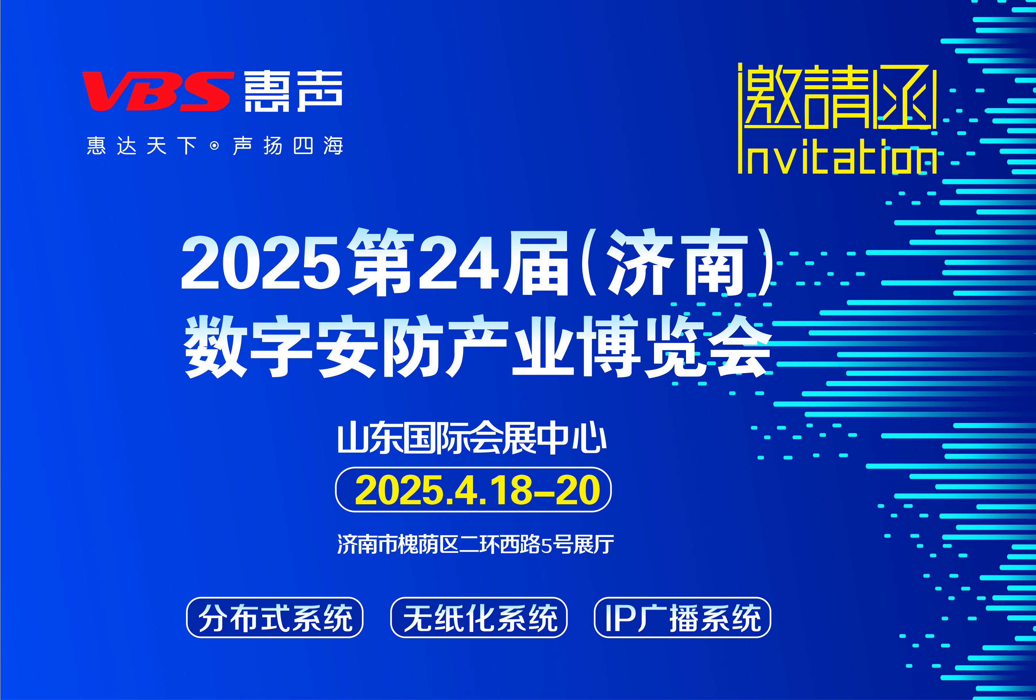 相聚濟(jì)南 I 2025第24屆（濟(jì)南）數(shù)字安防產(chǎn)業(yè)博覽會